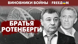 Керченский мост и обход санкций. Как обогатились братья Ротенберги? | Виновники войны