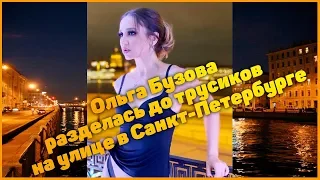 Ольга Бузова разделась до трусиков на улице в Санкт Петербурге