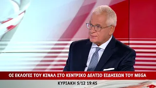 Mega Γεγονότα: Οι Εκλογές του ΚΙΝΑΛ στο Κεντρικό Δελτίο Ειδήσεων | Κυριακή 5/12 19:45 (trailer)