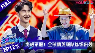 MULTISUB【这！就是街舞 第四季 Street Dance of China S4】EP12下集 | 终极不服！全球精英联队炸场来袭 | 优酷综艺 YOUKU SHOW