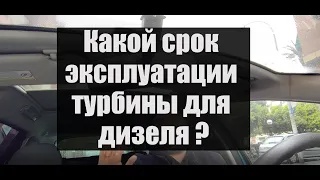 Cрок службы турбины дизельного двигателя. Ресурс турбины автомобиля.