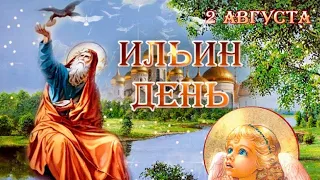 2 августа🕯С днем Святого пророка Ильи 🙏 Музыкальное поздравление  Ильин день 🕯Видео открытка