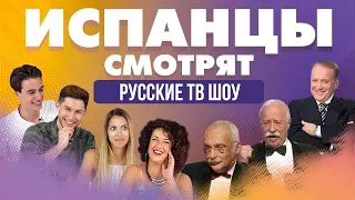 Испанцы смотрят русские тв шоу: КВН, Поле Чудес, Что? Где? Когда?