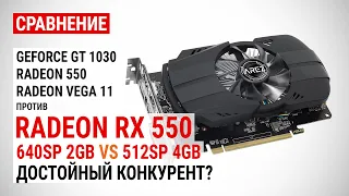 Radeon RX 550 c 640SP 2GB и 512SP 4GB против Radeon 550, GT 1030 и Vega 11 в 16 играх в 2021