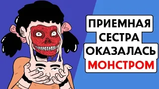 Мои родители удочерили МОНСТРА !