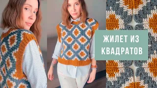 ВСЕ ХОТЯТ ТАКУЮ ЖЕ!💛ПОТРЯСАЮЩАЯ ЖИЛЕТКА ИЗ КВАДРАТОВ КРЮЧКОМ💛 | техника жаккард