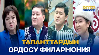 ТАЛАНТТАРДЫН ОРДОСУ ФИЛАРМОНИЯ // ЧАК ТҮШ