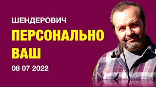 Персонально ВАШ. Шендерович (2022) Новости Украины