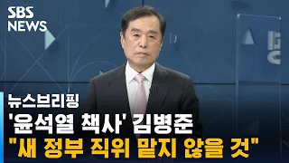 김병준 "새 정부 직위 맡지 않을 것…민주당, '노무현 정신'과 어긋나" / SBS / 주영진의 뉴스브리핑