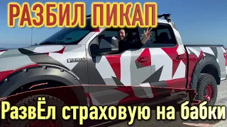 Попал в аварию, Форд пикап в утиль! Наварился на страховке Купил новую тачку на аукционе Copart