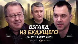 Взгляд из будущего на Украину 2023. Арестович, Дацюк, Романенко.