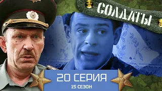 Сериал СОЛДАТЫ. 15 Сезон. 20 Серия