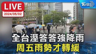 【LIVE】全台溼答答強降雨   周五雨勢才轉緩