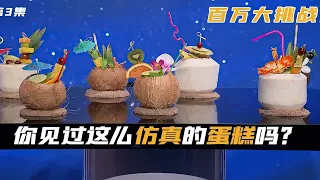 《蛋糕复刻大赛》10奖金的仿真蛋糕大赛！