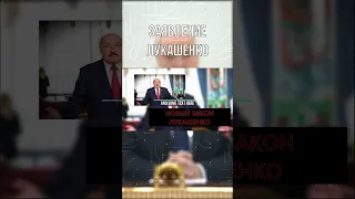 ЭКСТРЕННОЕ ЗАЯВЛЕНИЕ ЛУКАШЕНКО - СРОЧНЫЕ НОВОСТИ БЕЛАРУСИ СЕГОДНЯ #shorts