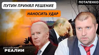 ❗️ПОТАПЕНКО: Путин уже не может остановить войну. Шелест