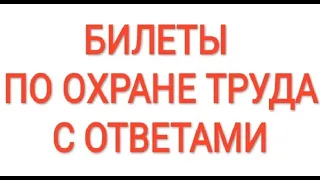 БИЛЕТЫ ПО ОХРАНЕ ТРУДА С ОТВЕТАМИ. ОХРАНА ТРУДА НА ПРОИЗВОДСТВЕ.