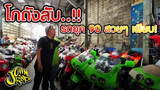 โกดังลับ รถยุค 90 สวยๆ เพียบ! | Johnrider