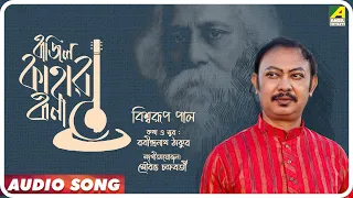 Bajilo Kahar Bina | Rabindra Sangeet Audio Song | Biswarup Pal