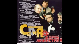 Геннадий Жаров и Амнистия II  - Звёздная серия 2000