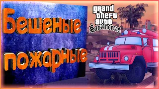 Бешеные пожарные ● Grand Theft Auto San Andreas (Russia Forever) Прохождение #3