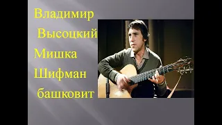 В. Высоцкий - Мишка Шифман башковит