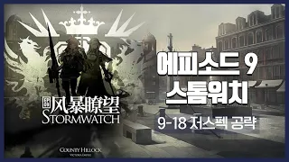 【Arknights】 Episode 9: Stormwatch 9-18 Low Rarity Clear Guide with Thorns