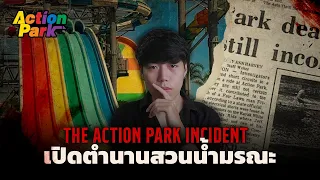 สวนน้ำ ที่มอบความสลดแทนความสนุก  l The Action Park Incident สุสานสวนน้ำมรณะ