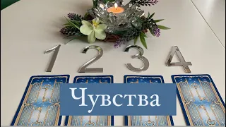 🔮❤️🔮 ЧУВСТВА МУЖЧИНЫ К ВАМ ! Гадание на таро