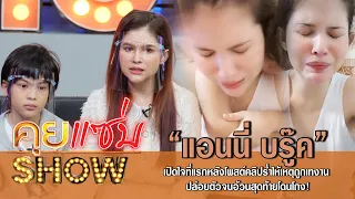 คุยแซ่บShow:“แอนนี่ บรู๊ค”เปิดใจที่แรกหลังโพสต์คลิปร่ำไห้เหตุถูกเทงาน ปล่อยตัวจนอ้วนสุดท้ายโดนโกง!