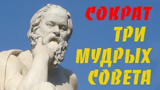 ТРИ МУДРЫХ СОВЕТА — СОКРАТ — МУДРОСТЬ ЖИЗНИ