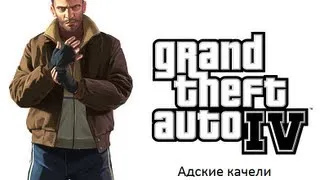 GTA IV - Адские качели часть 2