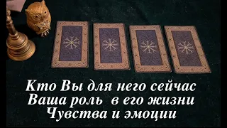 Кто ВЫ для Него❤️🖤 Кем он видит Вам💖💐 Чувства и будущее🔔Таро расклад🔮Послание СУДЬБЫ