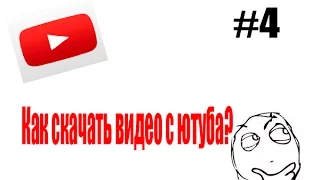 Видеоурок YouTube #4. Как скачать видео с YouTube?