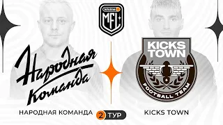 «НАРОДНАЯ КОМАНДА» x «KICKSTOWN» | 2 тур | 4 Сезон | Winline Media Football League