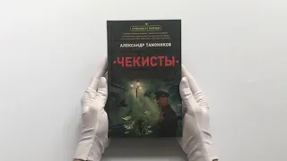 Чекисты. Тамоников Александр