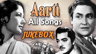 आरती (1962) सभी गानें ज्यूकबॉक्स - पूरा अलबम - अशोक कुमार, मीना कुमारी, प्रदीप कुमार