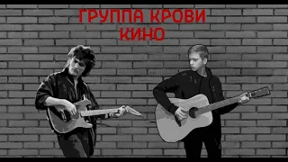 ГРУППА КРОВИ - КИНО (FINGERSTYLE COVER) + FREE TABS