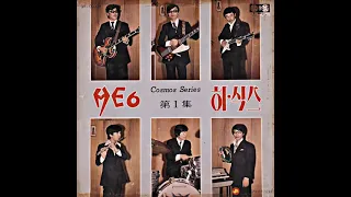 [1970] 히식스 1집 HE6 Vol.1 [Full Album] [Vinyl SOUND]