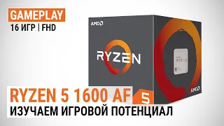 Тестируем AMD Ryzen 5 1600 AF: Изучаем игровой потенциал