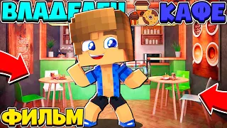 ФИЛЬМ: ВЛАДЕЛЕЦ КАФЕ 🍩 ОТКРЫЛ СВОЕ КАФЕ и МОИ ПЕРВЫЕ КЛИЕНТЫ? // Minecraft Сериал