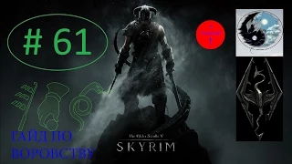 SKYRIM ГАЙД ВОР СКРЫТНОСТЬ, КАРМАННЫЕ КРАЖИ, ВЗЛОМ БЫСТРАЯ ПРОКАЧКА