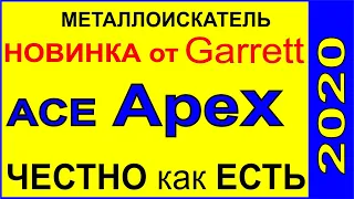 Металлоискатель Garrett ACE Apex, Тест в грунте, сравнение,функционал,поиск монет Garrett AT MAX