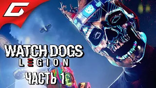 СМОТРЯЩИЕ ПСЫ В АНГЛИИ ➤ WATCH DOGS: Legion  Легион ➤ Прохождение #1