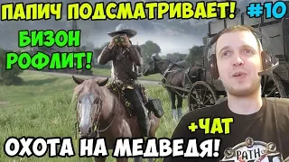 ПАПИЧ ИГРАЕТ В РДР2. БИЗОН РОФЛИТ! ПАПИЧ ПОДСМАТРИВАЕТ! ОХОТА НА МЕДВЕДЯ! С ЧАТОМ. часть 10