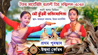 প্ৰথম শ্ৰেষ্ঠ মৌ-কুঁৱৰী উন্মনা কোঁৱৰ | উত্তৰ মাৰ্ঘেৰিটা বিহু-২০২৪ | Moukonwari Unmona Konwar