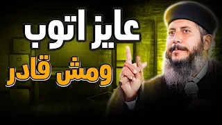 ابونا يعقوب عياد "ازاى أتوب يارب"  عظة موثرة بالموسيقى