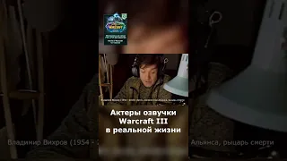 Актеры Warcraft III в реальной жизни ⚔️ #shorts #warcraft3