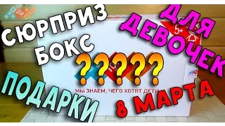 Для девочек Сюрприз Бокс - ТОЙРУБОКС - Подарок на 8 марта - Что в коробке? Игрушки!