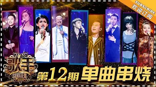 《歌手2018》第12期 歌曲纯享 Singer EP12 Singles Medley【歌手官方频道】